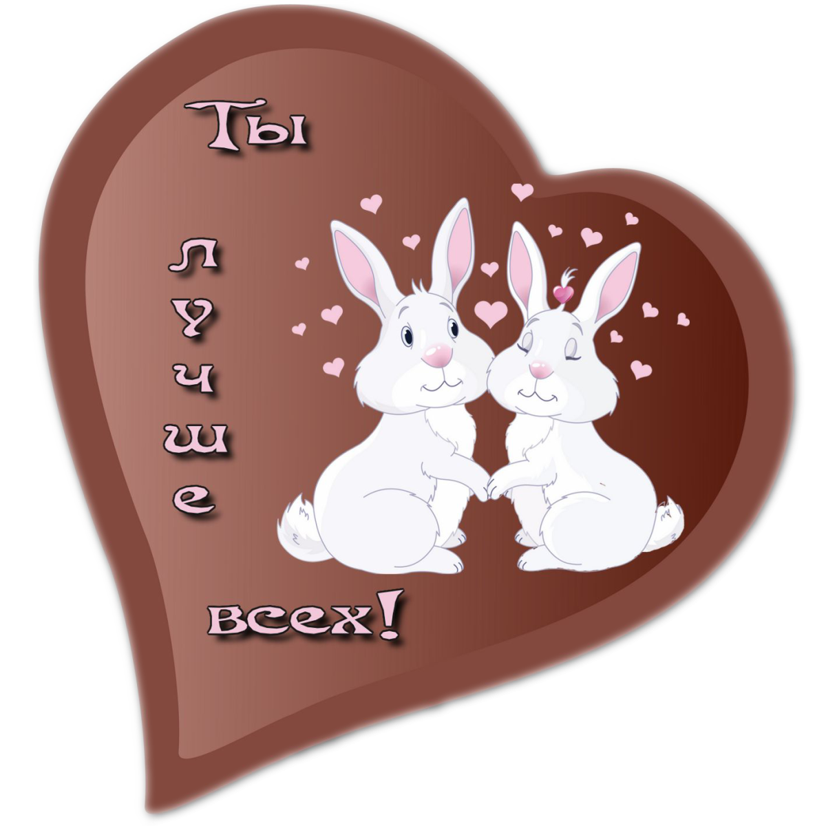 Любимому зайчику