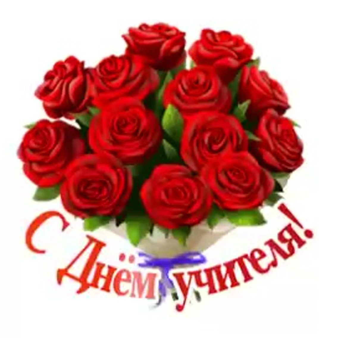 С днем учителя самые красивые