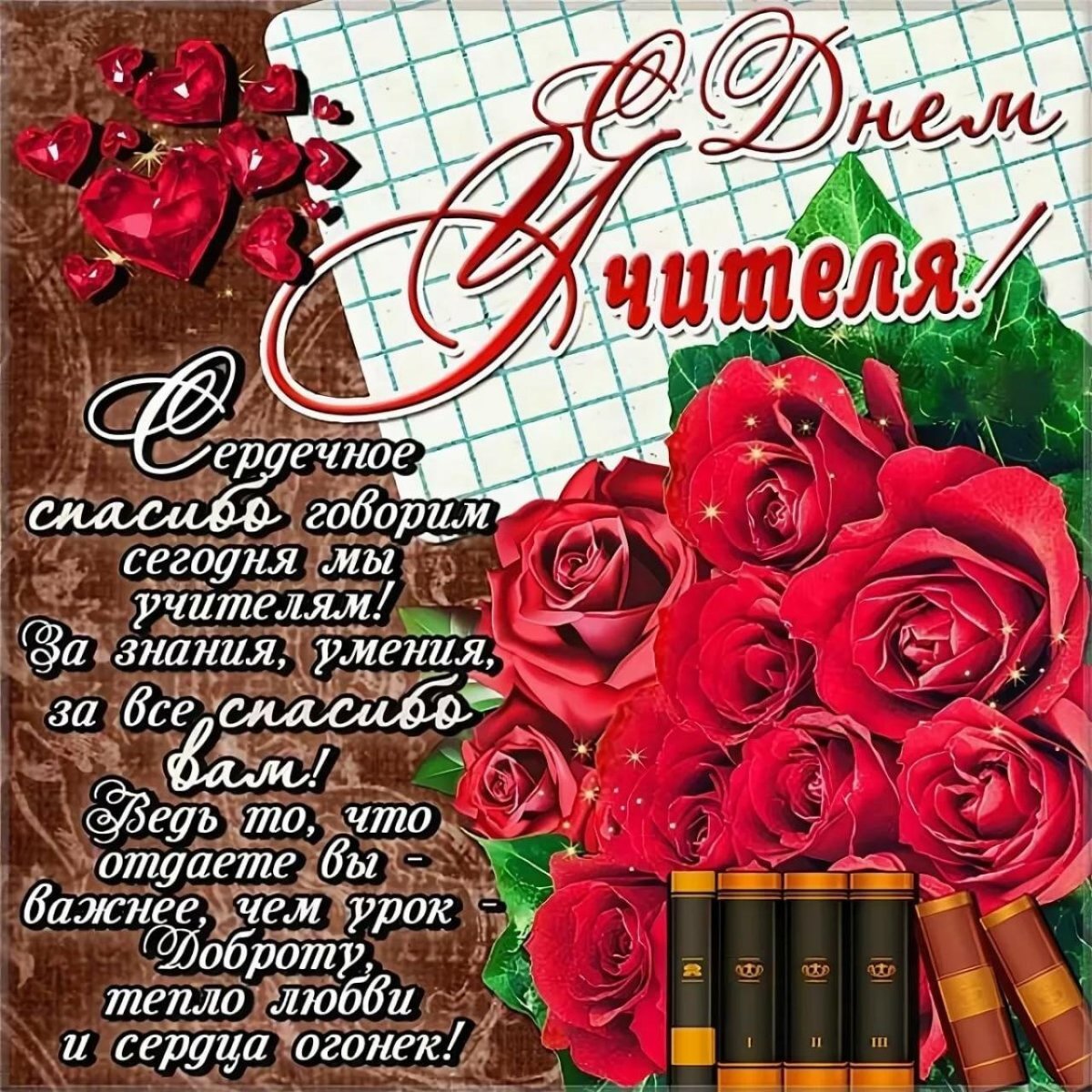 С днём учителя поздравления