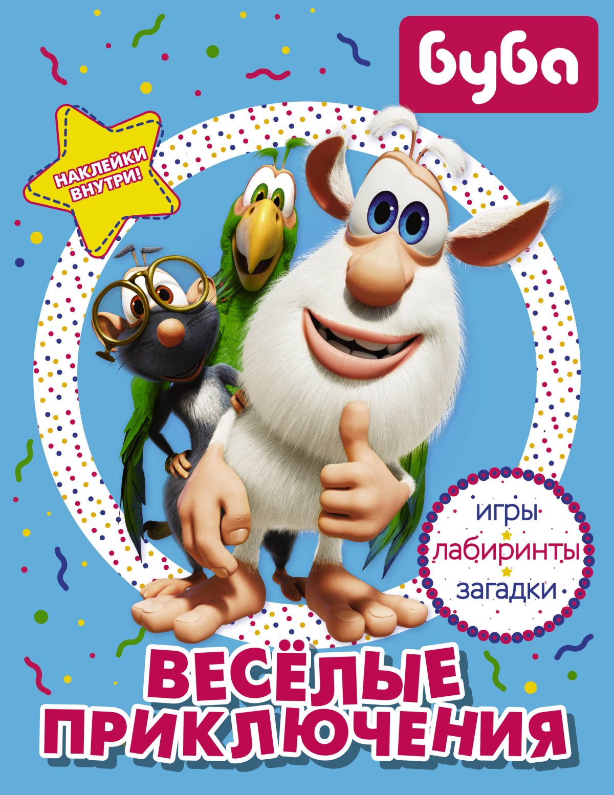 Буба. Весёлые игры