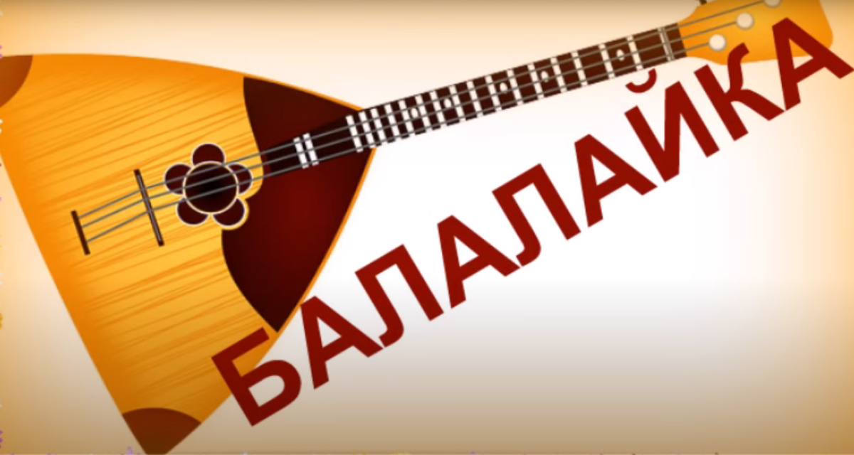 Музыкант с балалайкой