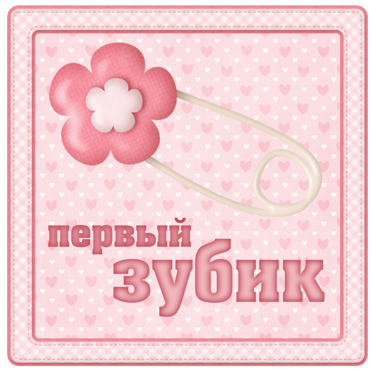 Поздравляю с первым зубиком