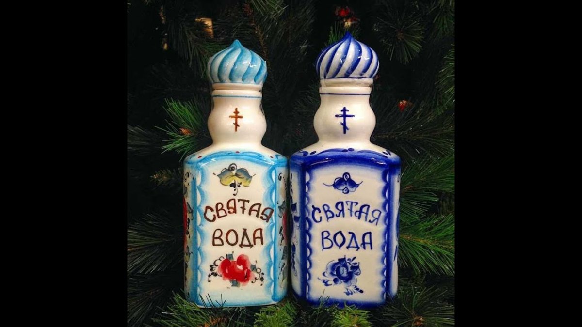 Святая Крещенская вода