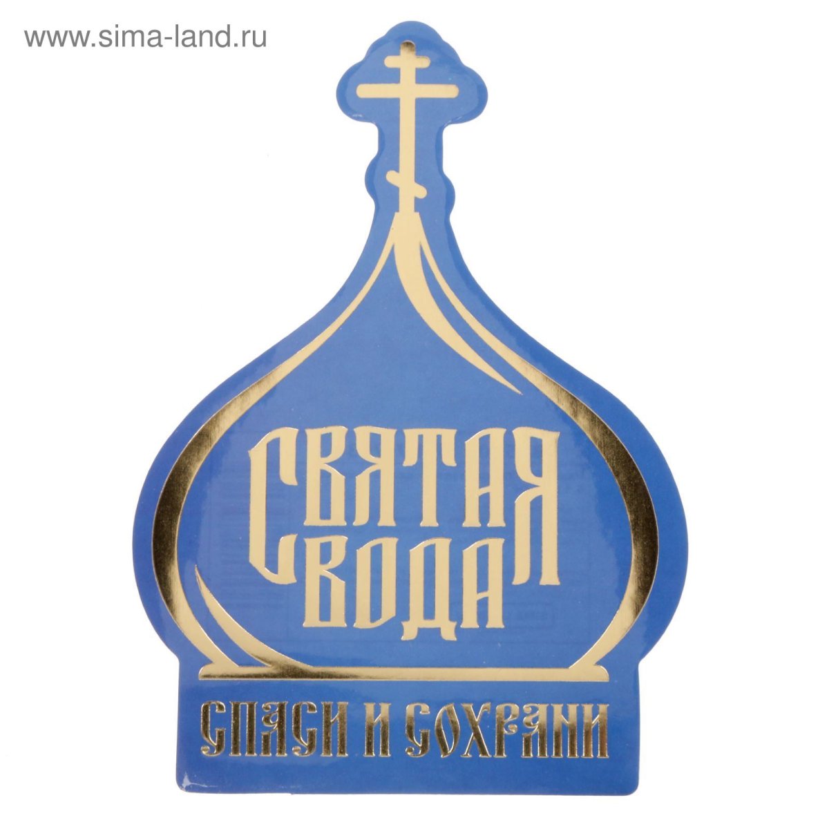 Наклейка "Святая вода"