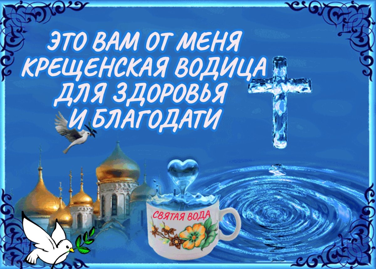 Картинки Святая вода в крещение
