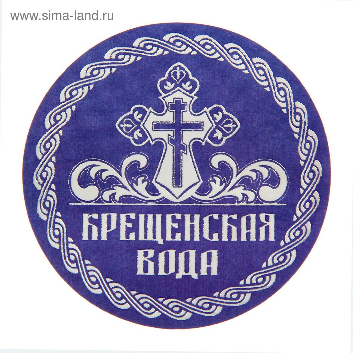 Наклейки на воду. Этикетка для Святой воды. Крещенская вода этикетка. Этикетка Святая вода Крещенская. Крещенская вода наклейка на бутылку.
