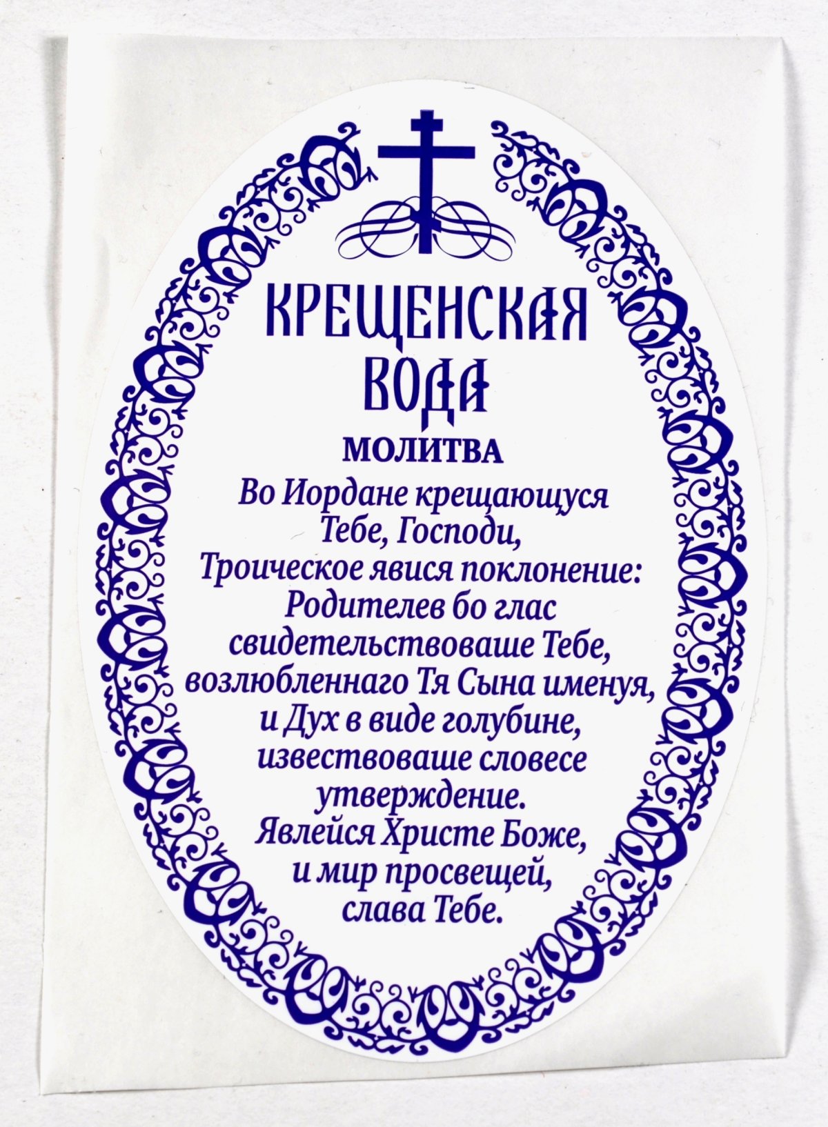 Крещенская вода наклейка