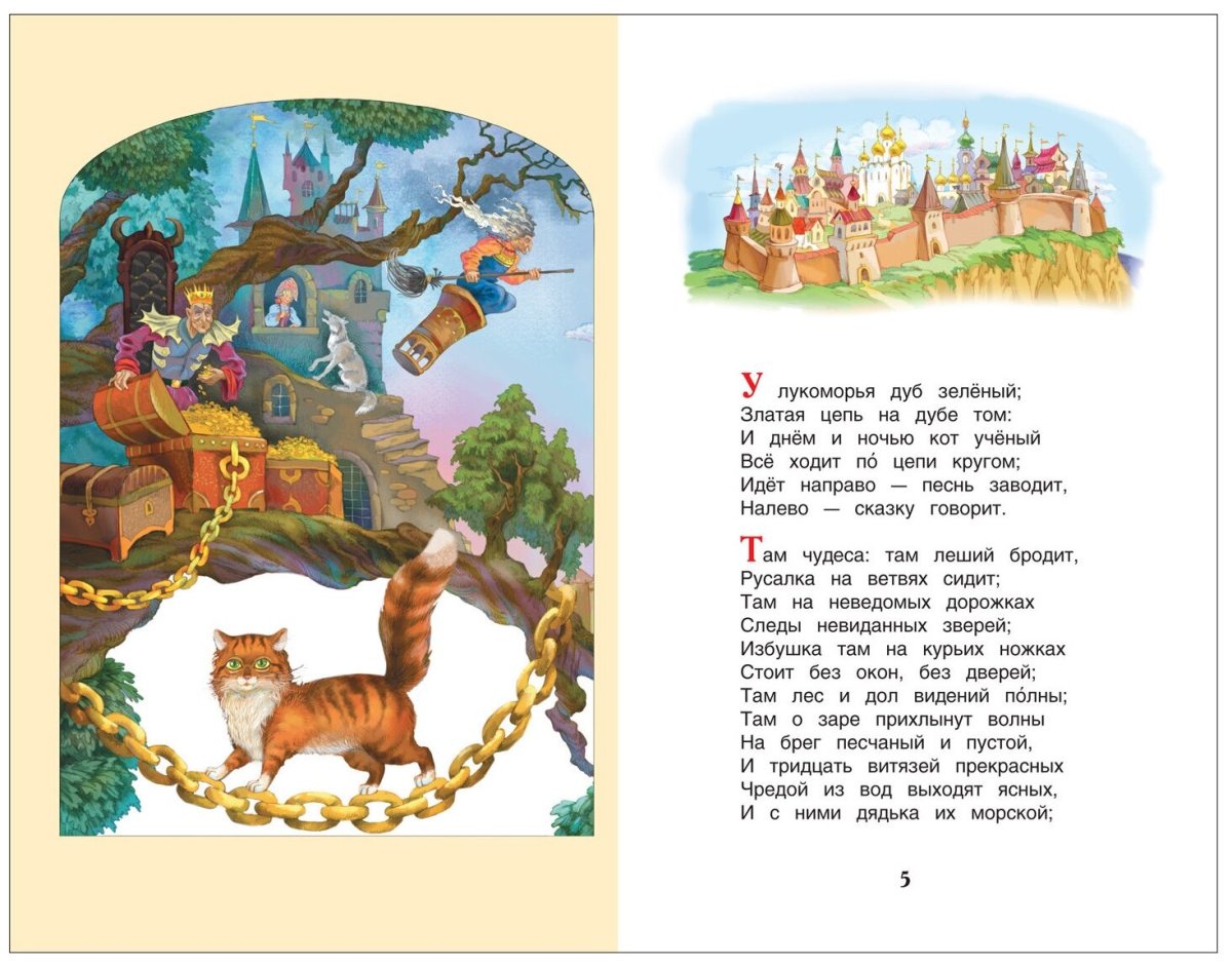 Стих у Лукоморья дуб зеленый Золотая цепь на дубе том