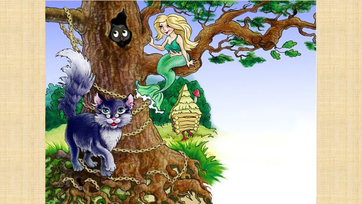 Сказки Пушкина у Лукоморья дуб зеленый книга