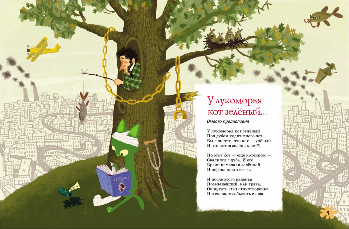 Стих Пушкина у Лукоморья дуб