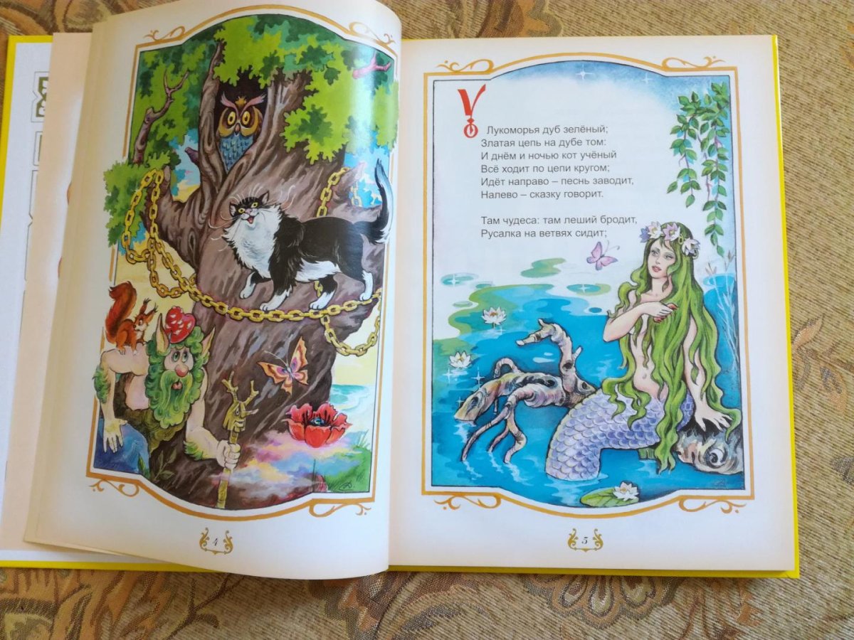 У Лукоморья дуб зеленый