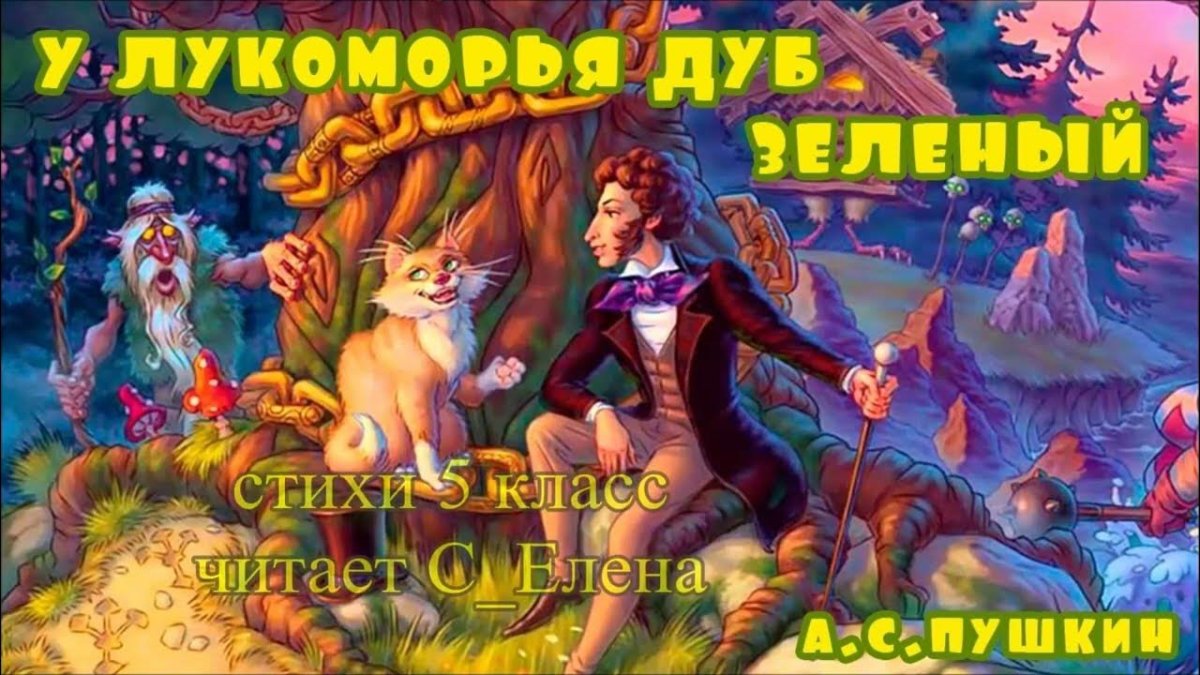Сказка у Лукоморья дуб зеленый