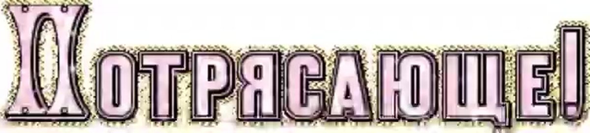 Надпись восхищения