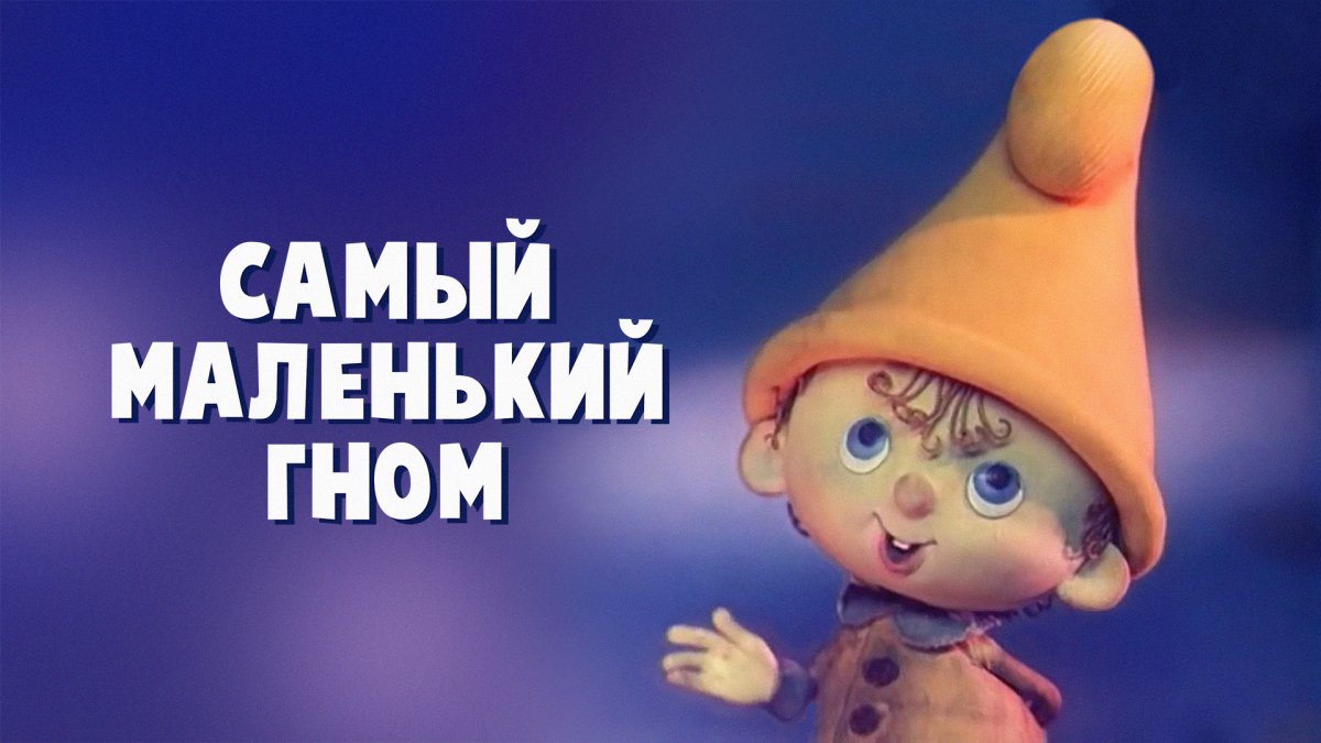 Самый маленький Гном Вася