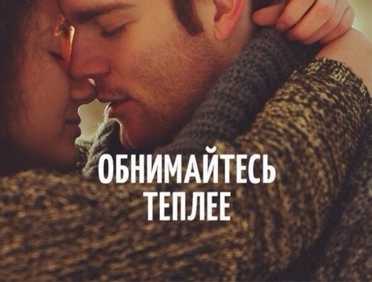 Объятия с надписью