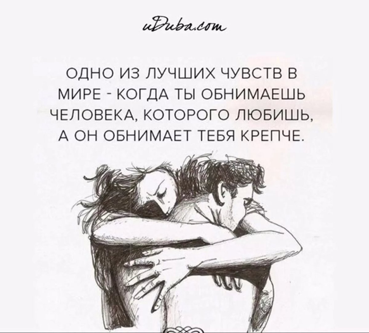 Одно из лучших чувств в мире когда ты обнимаешь
