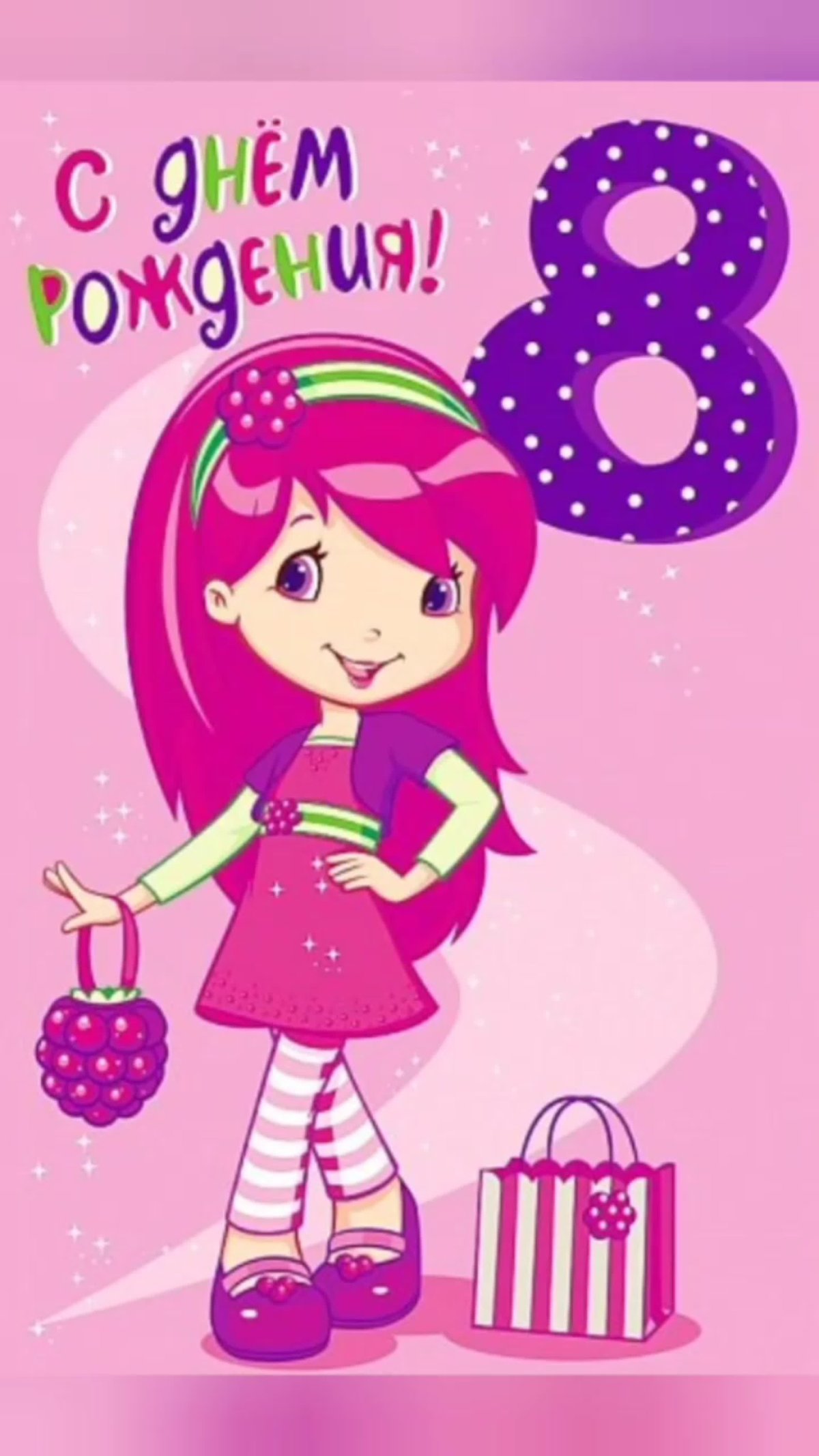 С днёмрождениядевочке 8 лет