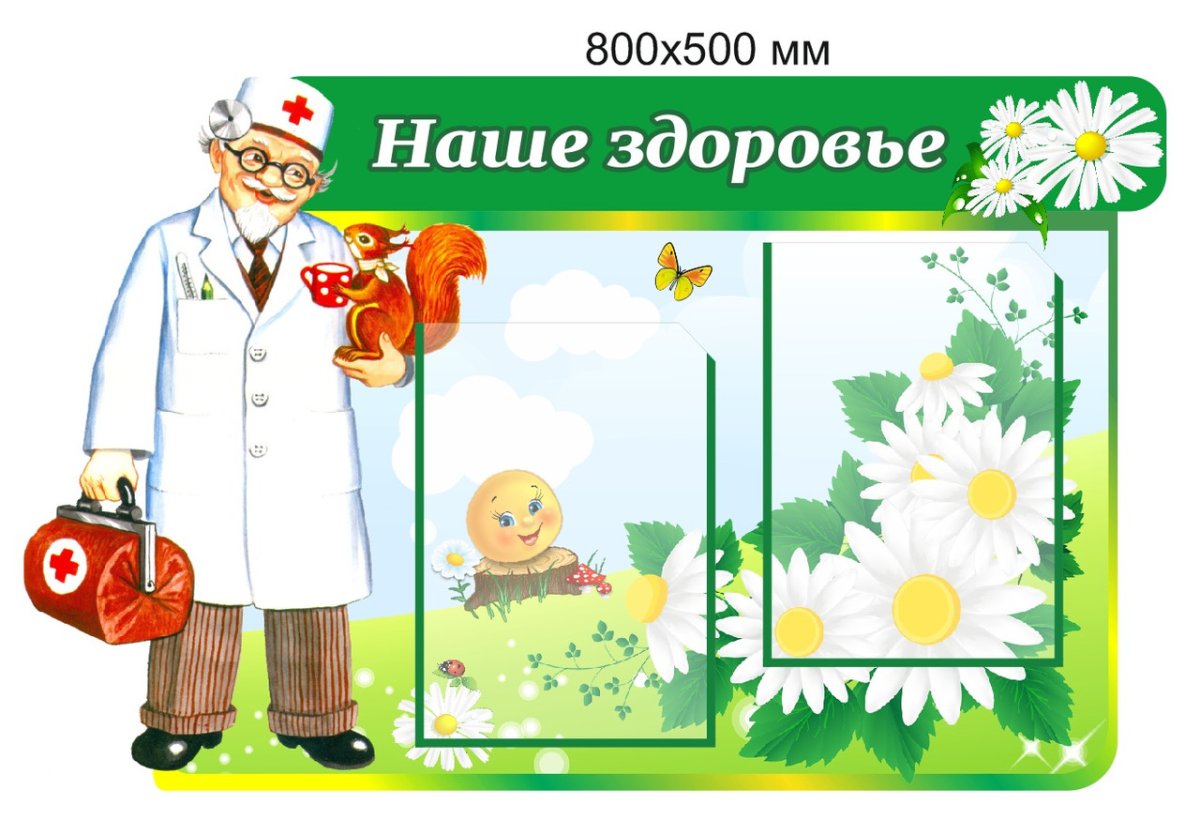 Стенд советы доктора Айболита