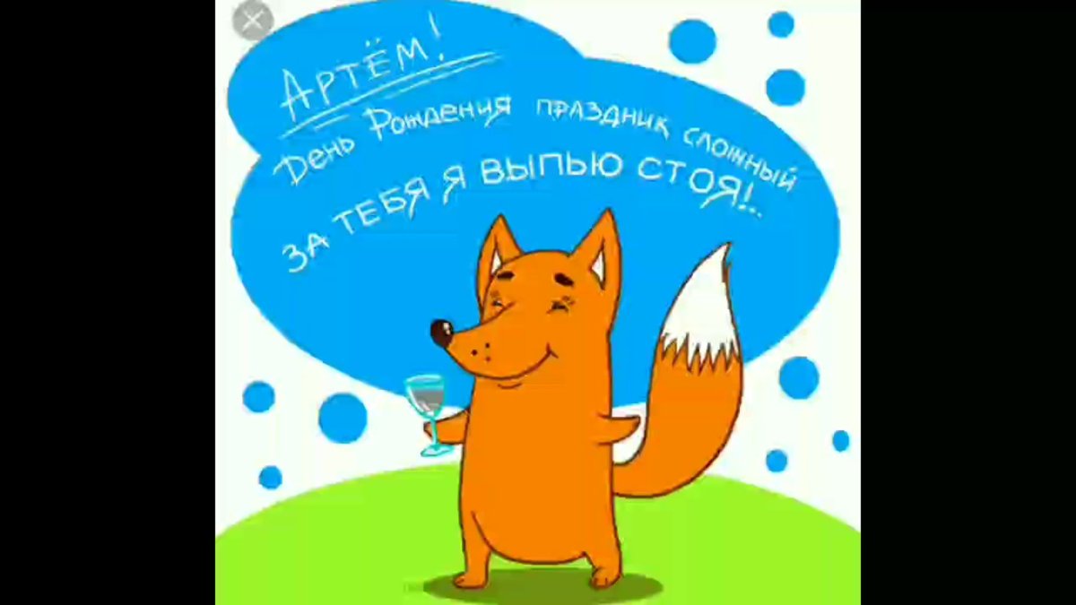 Поздравление для Василия