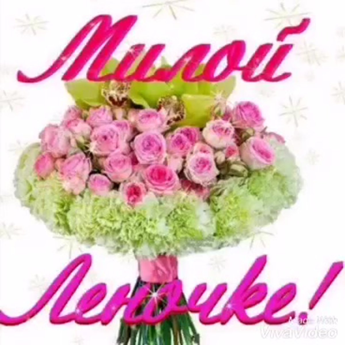 Сдгем рождения Леночка