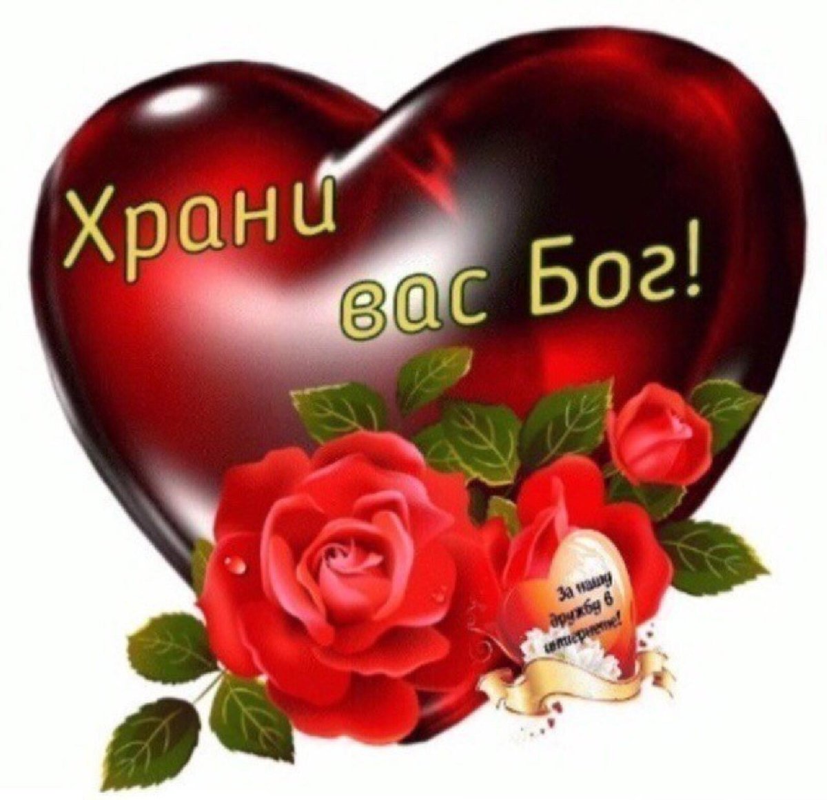 Храни вас Бог картинки