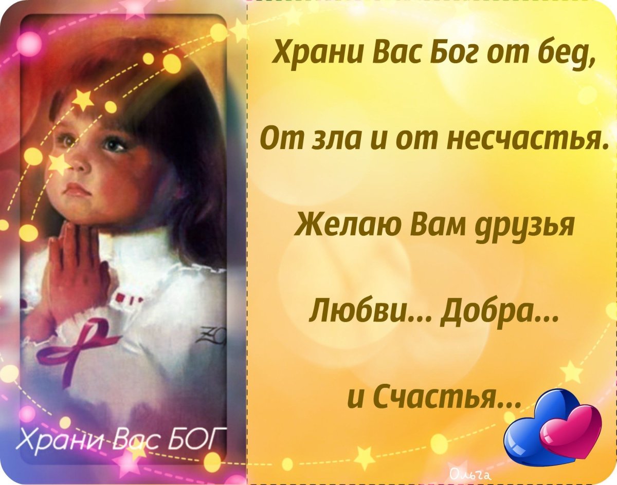Здоровья счастья храни вас Бог