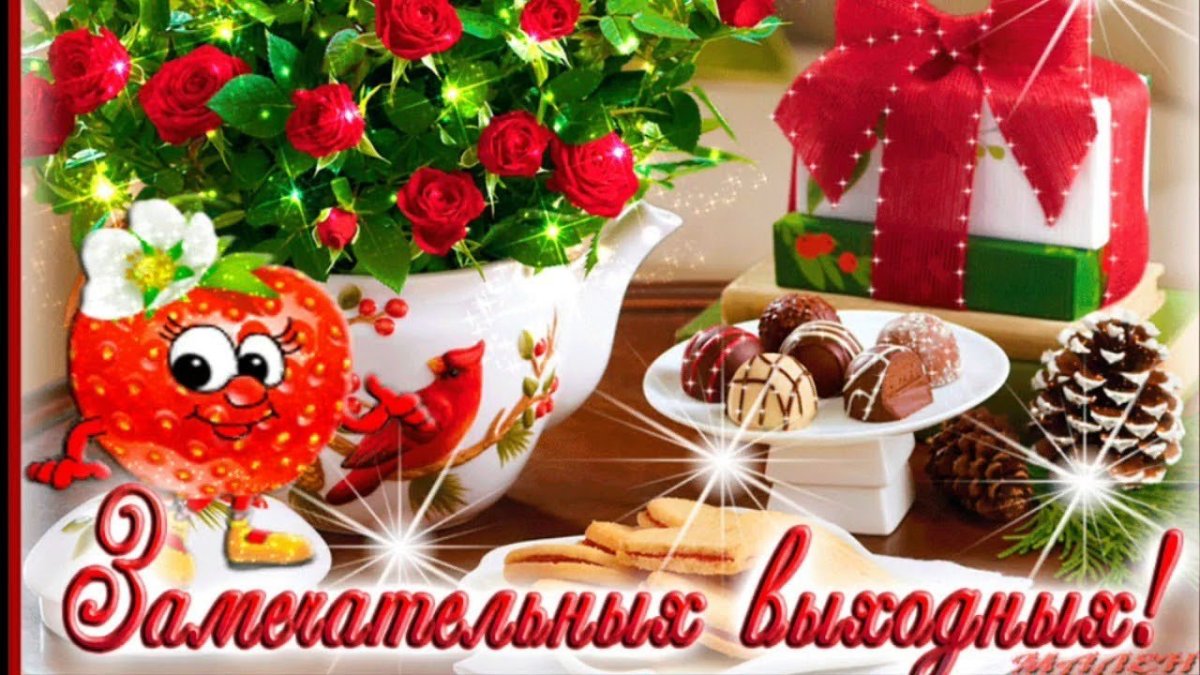 Поздравление с субботой