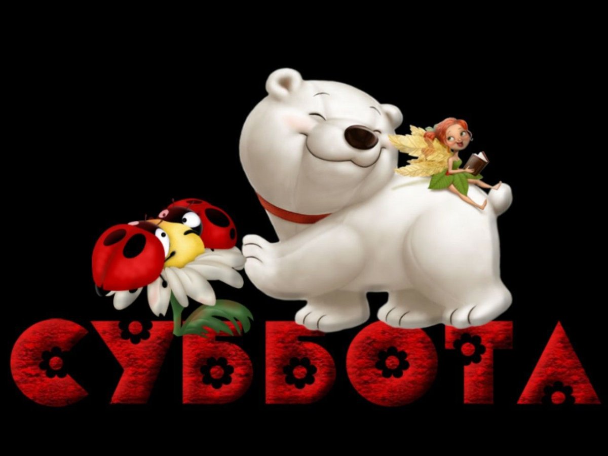 Открытки с субботой