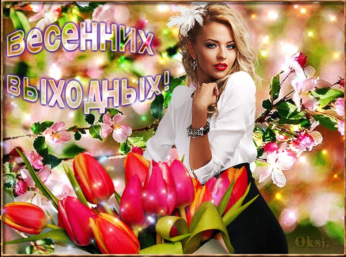 Отличных выходных