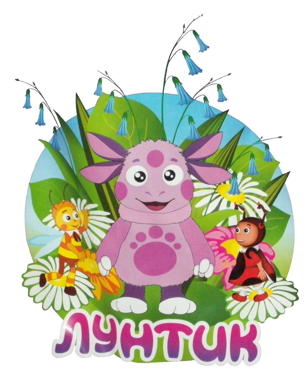 Мультики для детей Лунтик