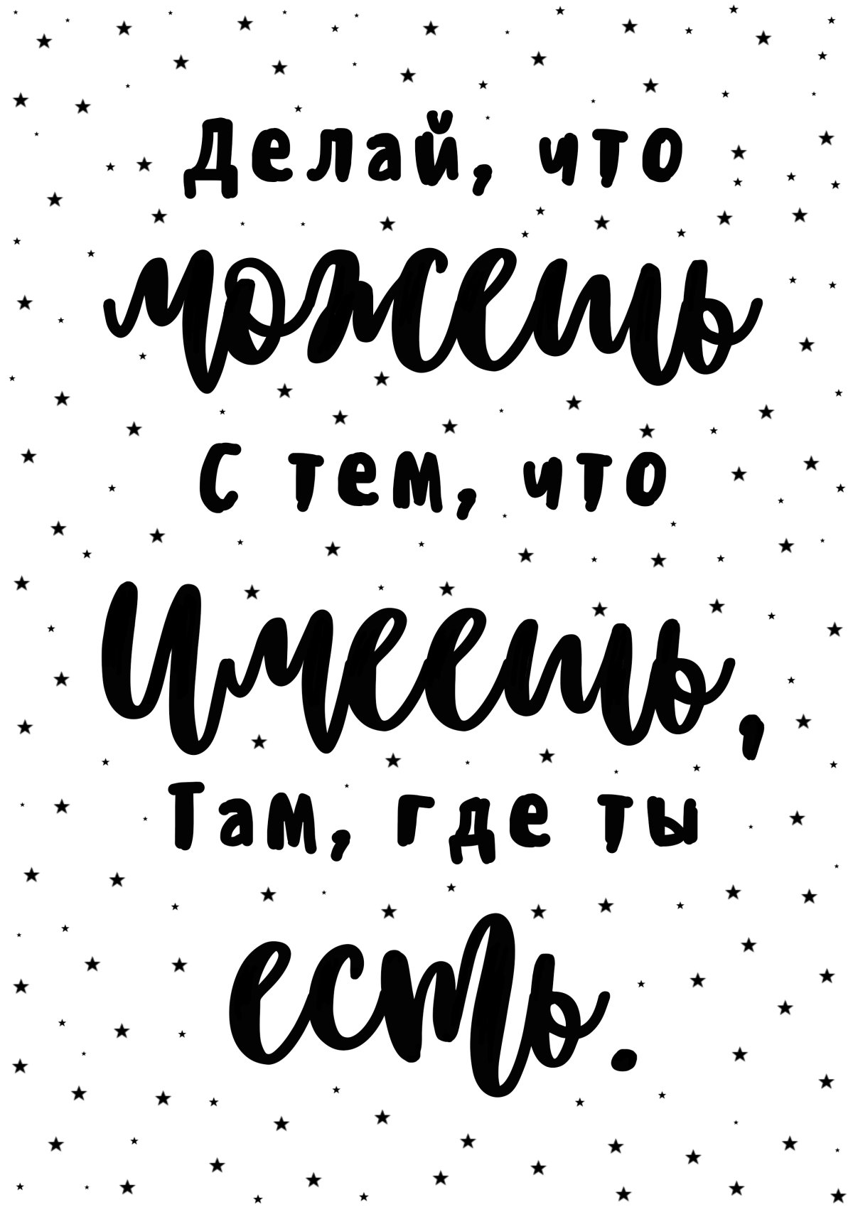 Мотивационные надписи