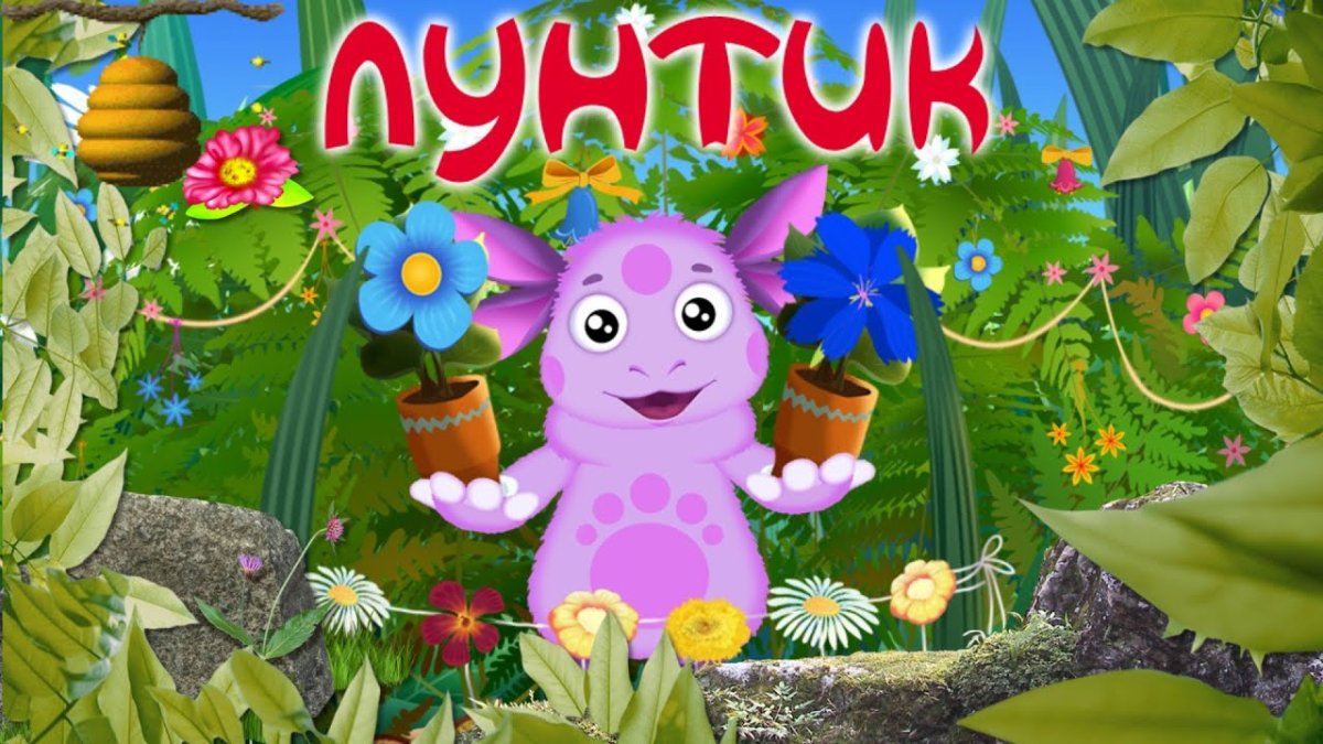 Персонажи мультфильма Лунтик