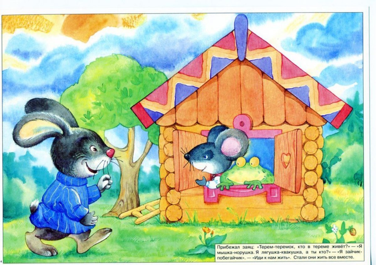 Иллюстрации к сказке Теремок