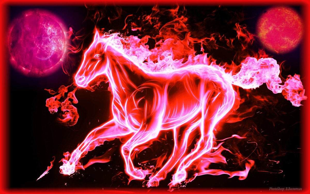 Огненный конь