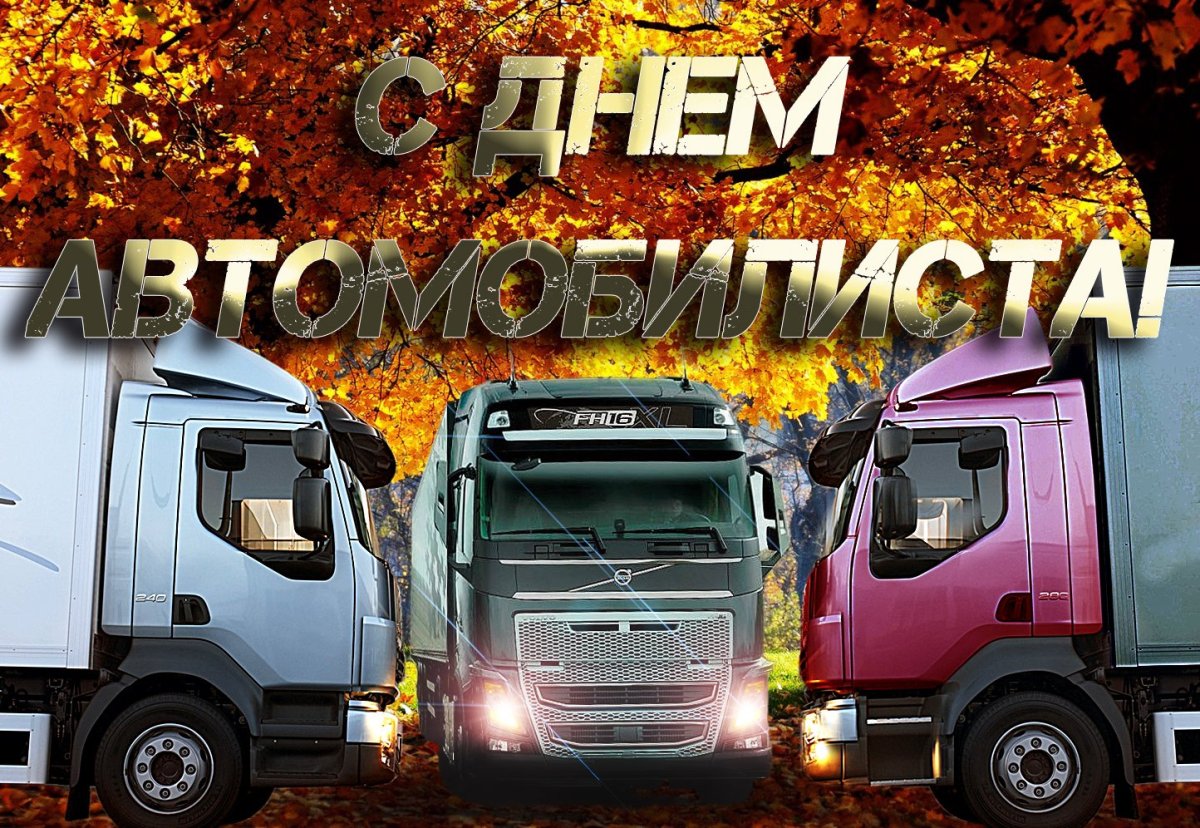 С днём рождения дальнобойщику