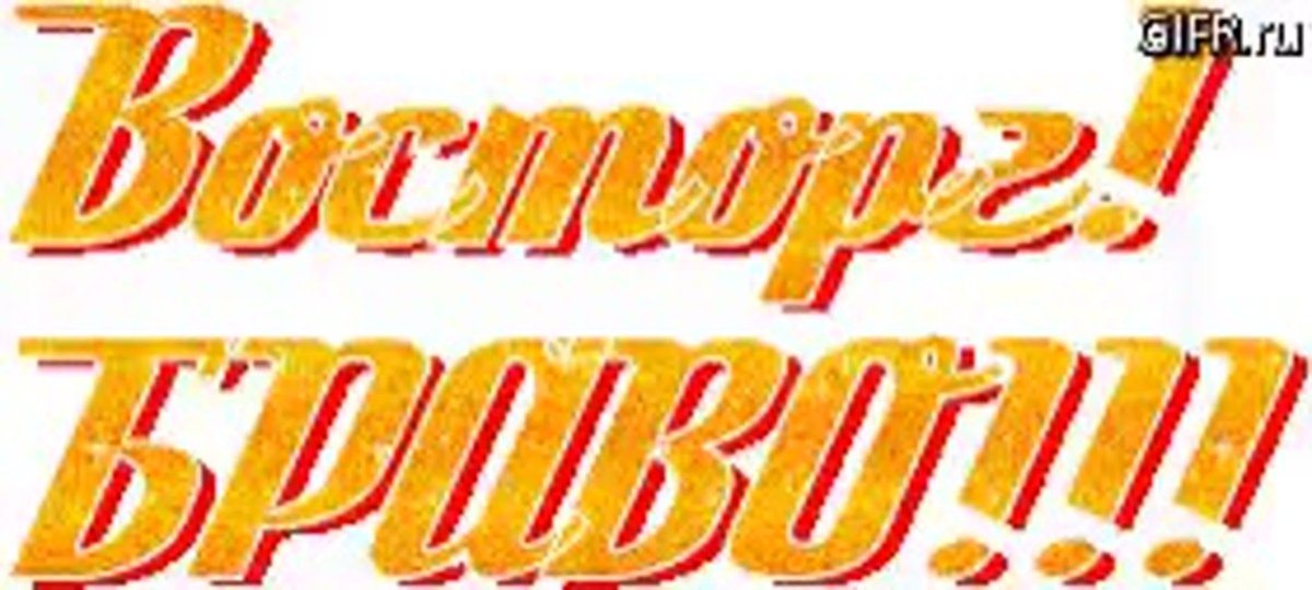 Надпись восхищения