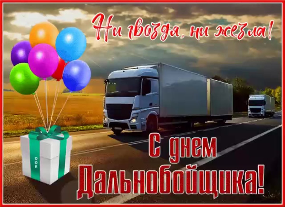 С днем водителя