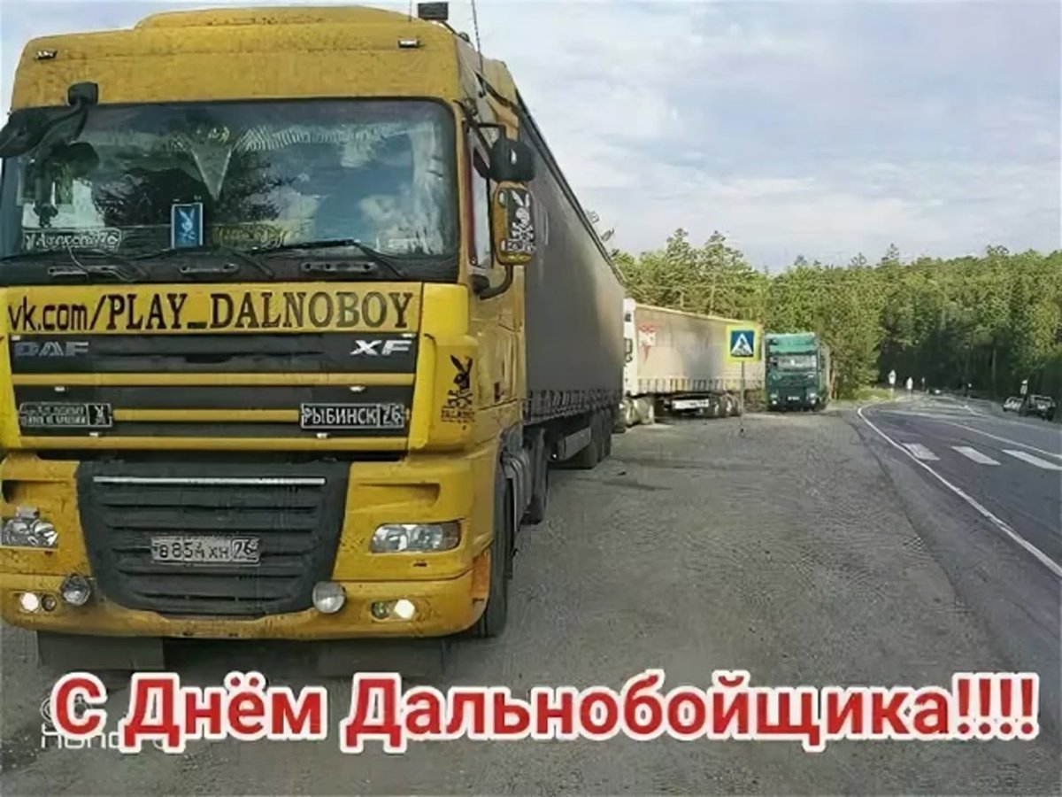 Поздравления с днём рождения мужчине водителю