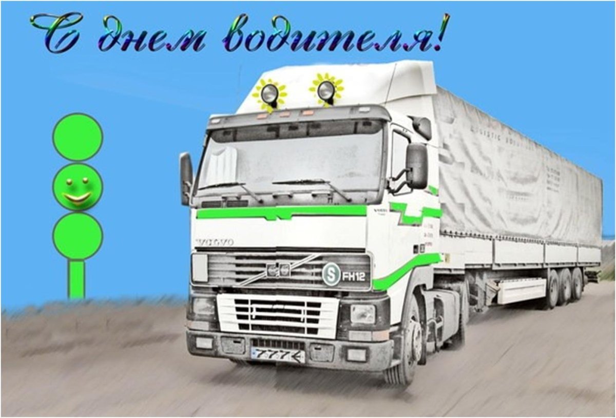 Напутствие дальнобойщику в дорогу