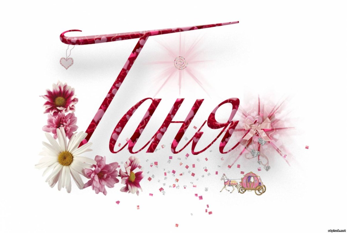 Спасибо за поздравления