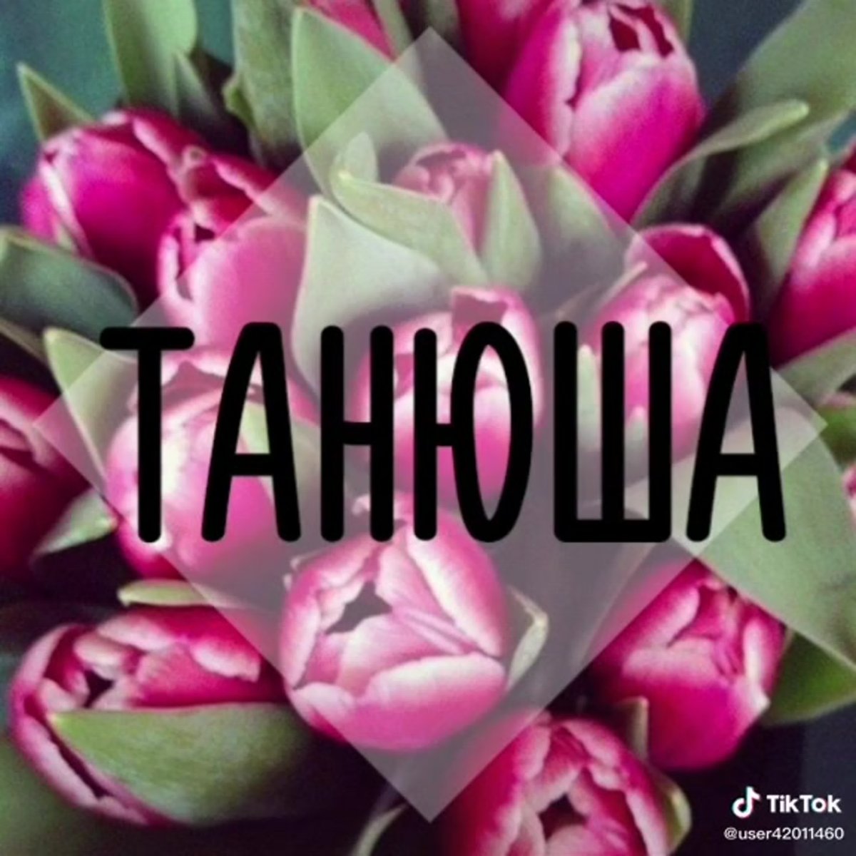 Картинки с именем Татьяна классные