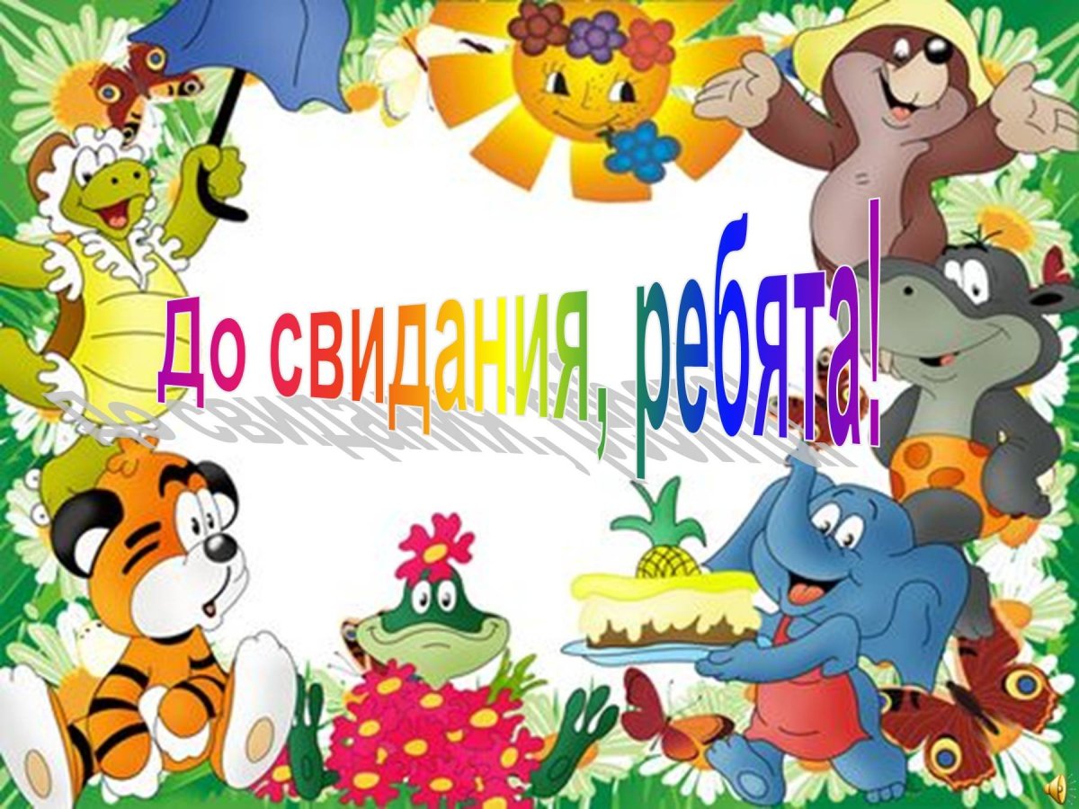 Картинка до свидания