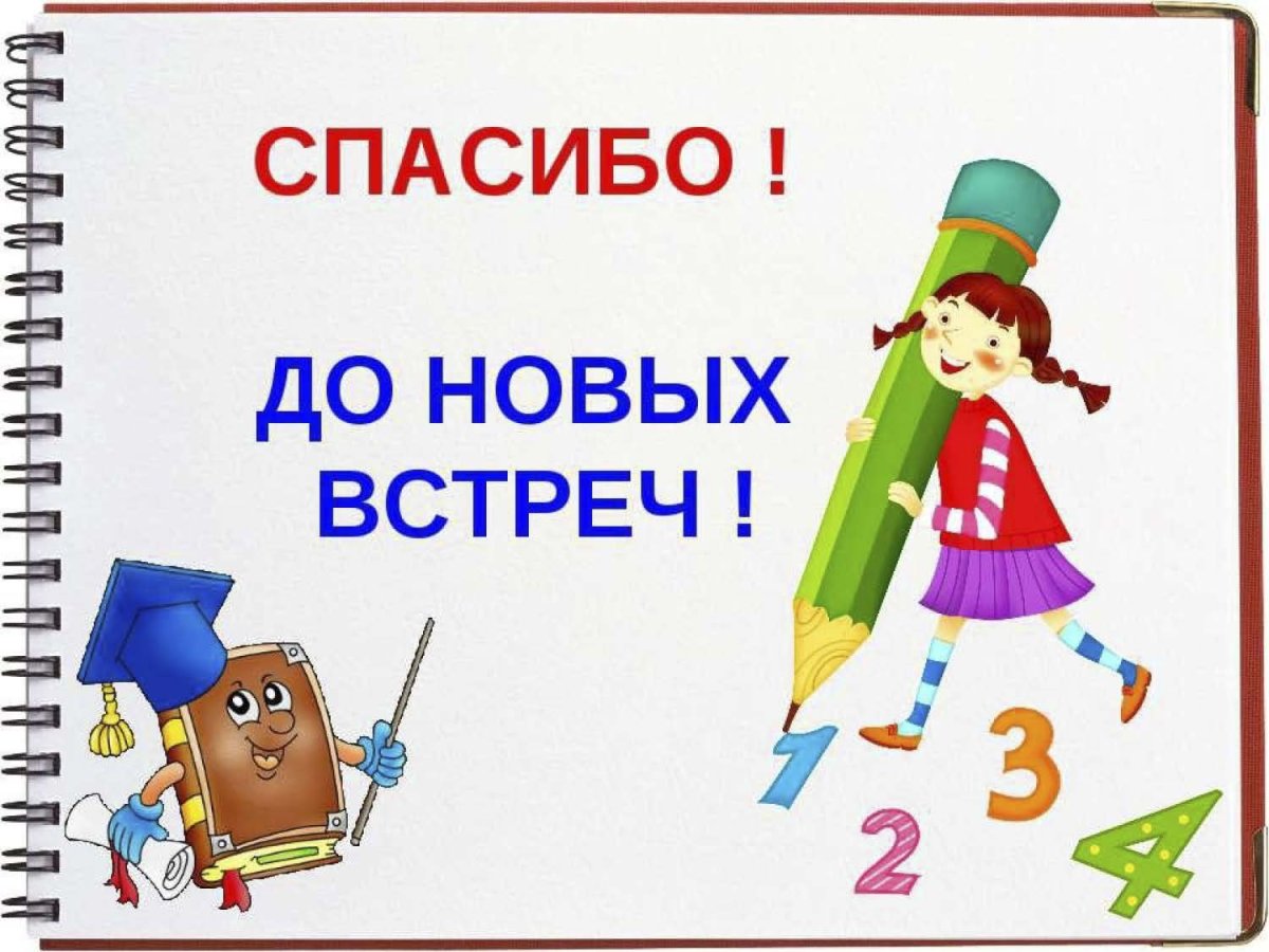 До новых встреч