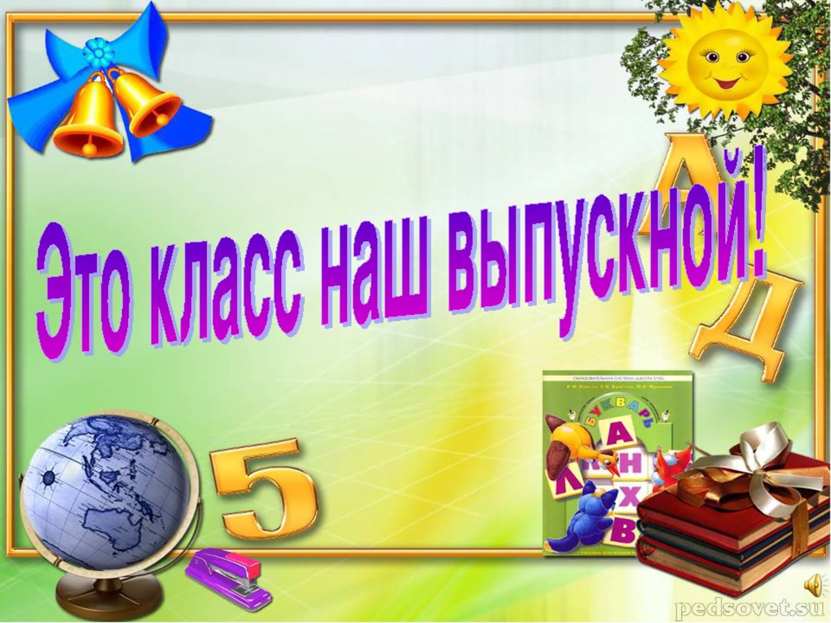 До свидания начальная школа