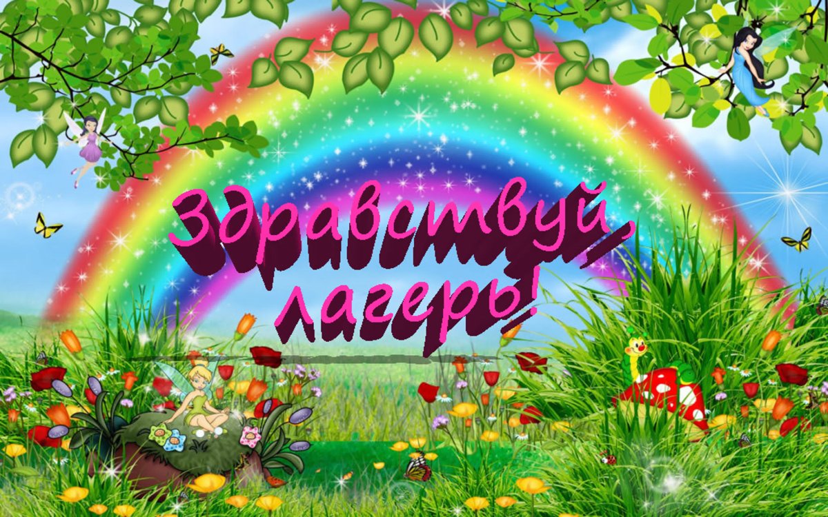 Здравствуй лагерь