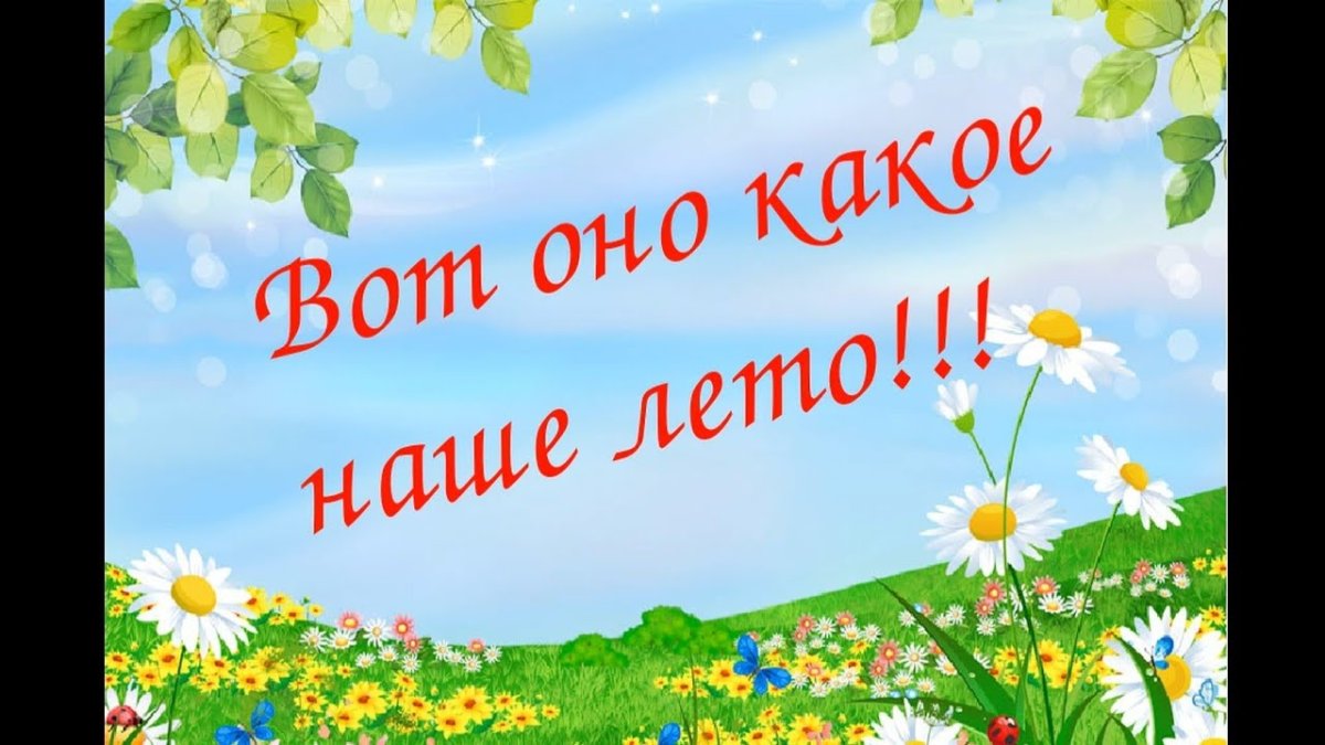 Лето красное лето безопасное