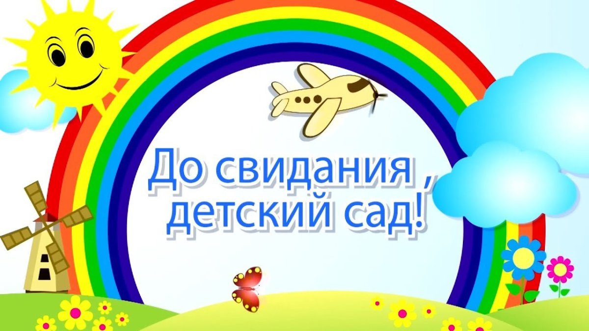 Прощай детский сад