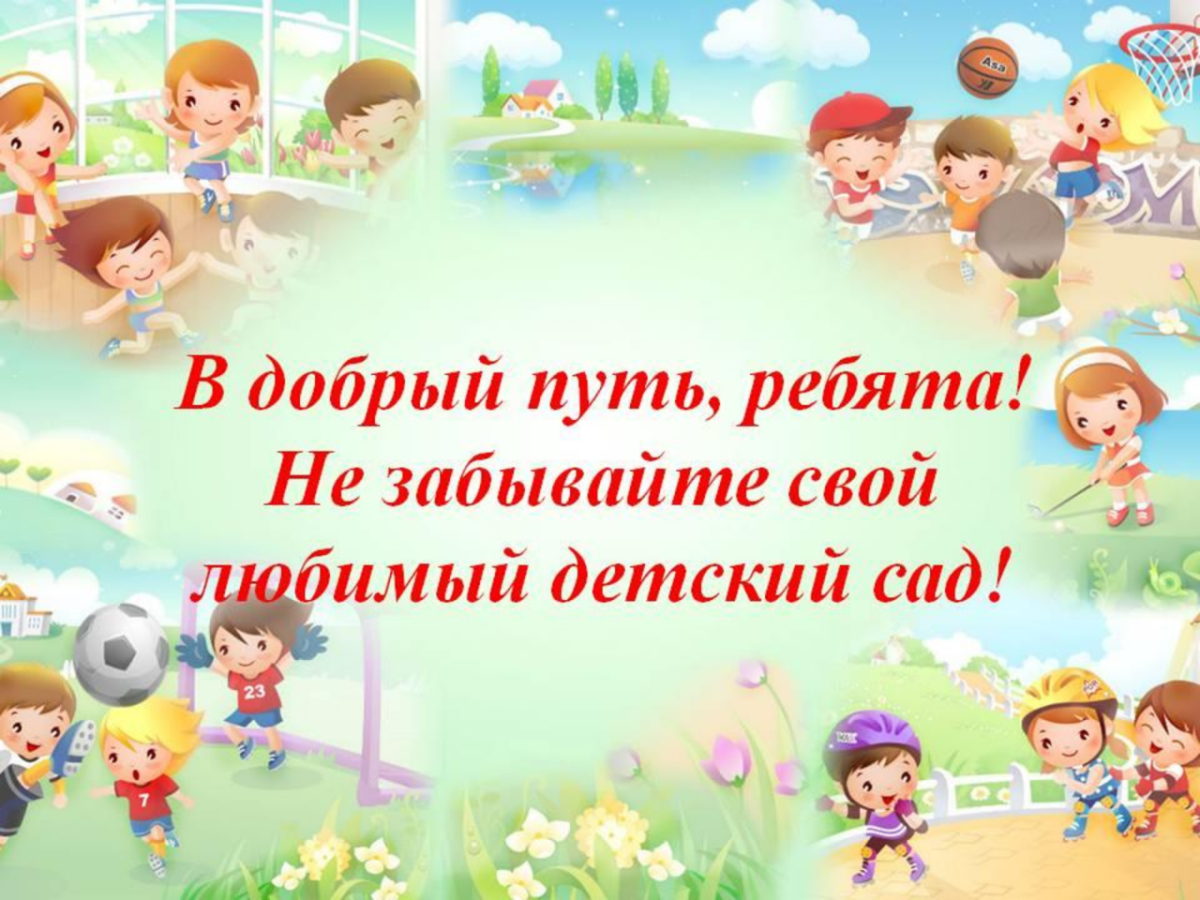 До свидания детский сад