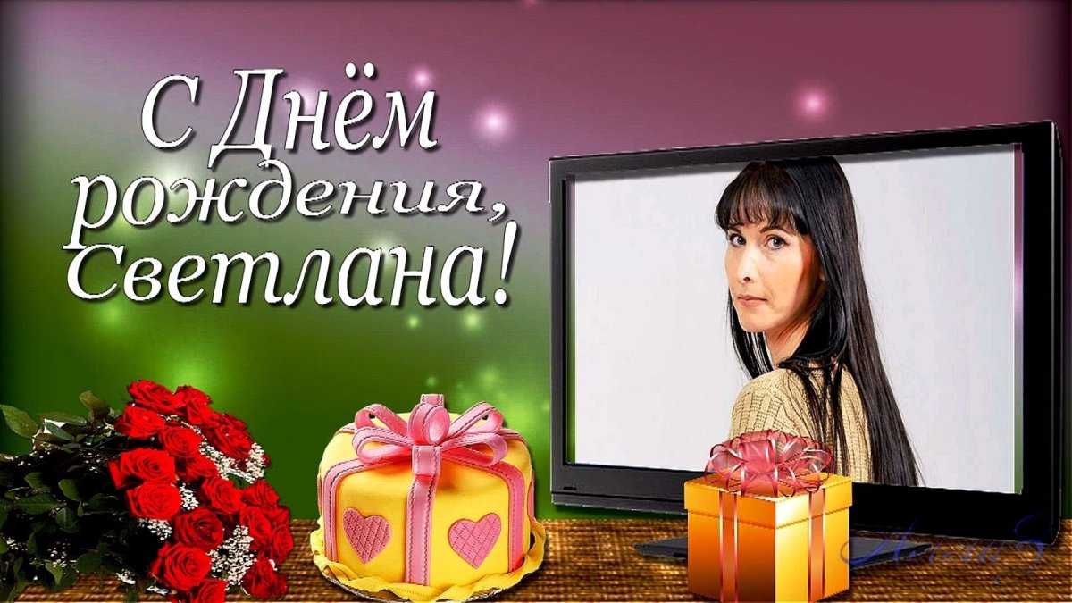 Светик с днём рождения