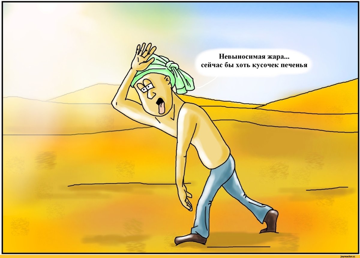 Жара изображения смешное